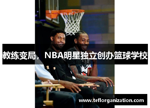 教练变局,NBA明星独立创办篮球学校