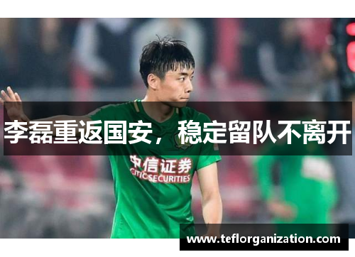 李磊重返国安,稳定留队不离开