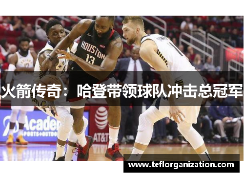 火箭传奇:哈登带领球队冲击总冠军